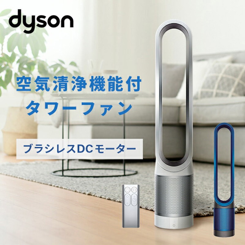 TP00 IB Dyson Pure Cool 空気清浄機能付タワーファン 1台 ダイソン