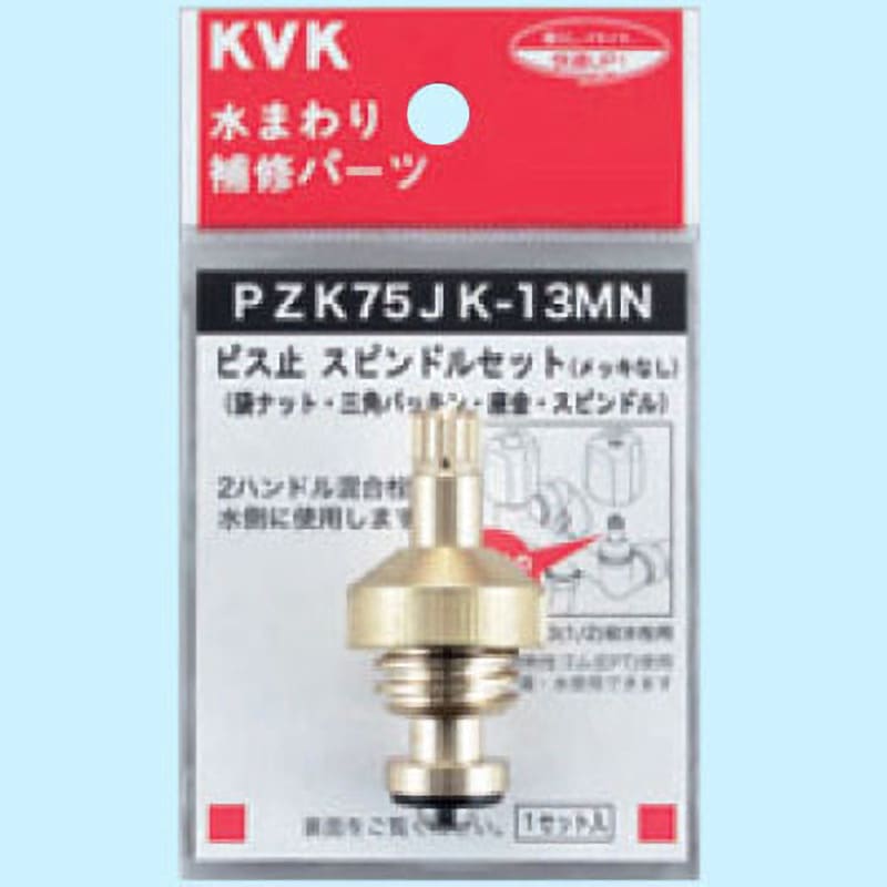 PZK75JK-13MN ビス止スピンドルセット(メッキなし) KVK 呼び径13(1/2