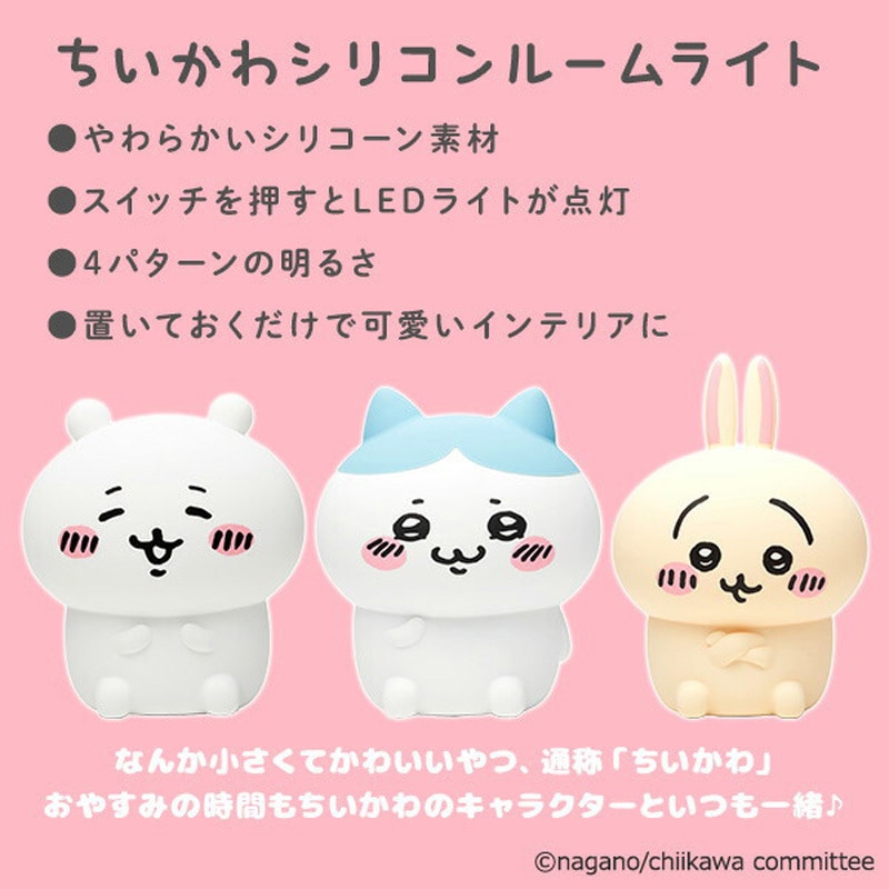 393-PXXP046 チイカワ 充電式 LEDシリコンルームライト ちいかわ 1個