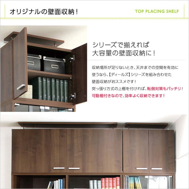 DSP-UE60-WAL 収納家具【DEALS ディールズ 】上置き60cm ホーム