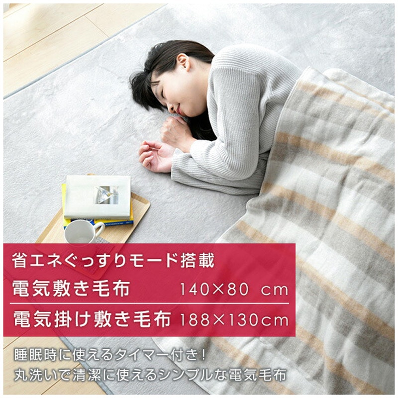 YMK-PTS61 電気毛布 省エネタイマー付き YAMAZEN(山善) 縦188cm横130cm