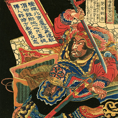 国芳 白藤彦七郎 武勇百伝 浮世絵 木版画 国芳 白藤彦七郎 武勇百伝