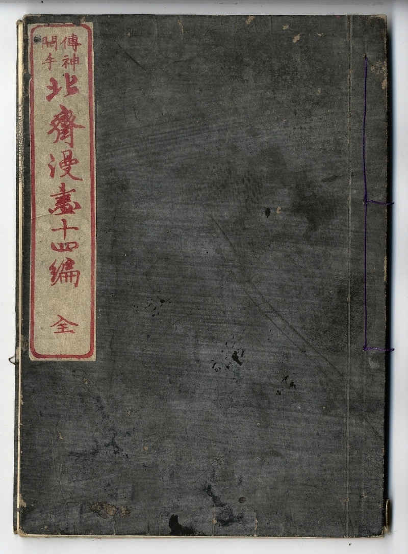 北齋名画撰】第一集〜第十四集 1-87-161-10-