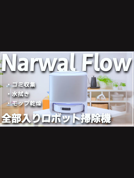 Narwal Flow Performance ロボット掃除機 クローラーモップ | Narwal