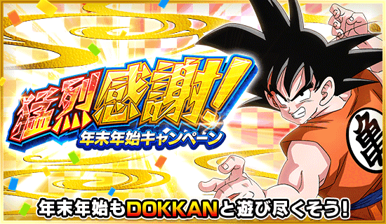 猛烈感謝！ 年末年始キャンペーン | Dokkan Info!