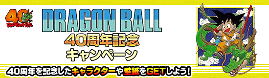 ドラゴンボール 40周年記念キャンペーン | Dokkan Info!