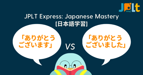 ありがとうございます」と「ありがとうございました」の違い [日本語