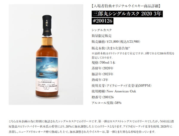 三郎丸シングルカスク 駒田蒸留所へようこそ 劇場鑑賞者限定コラボ