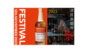 嘉之介蒸溜所2023