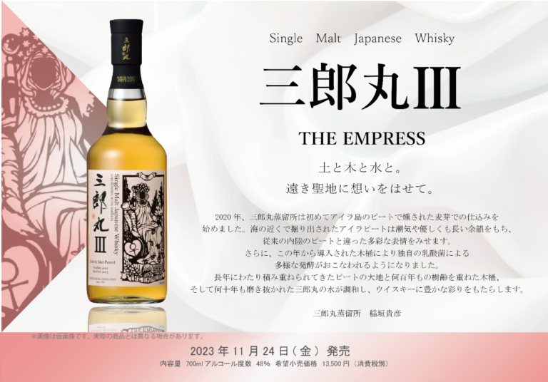 2023年11月24日発売】シングルモルト三郎丸Ⅲ THE EMPRESS（三郎丸蒸留