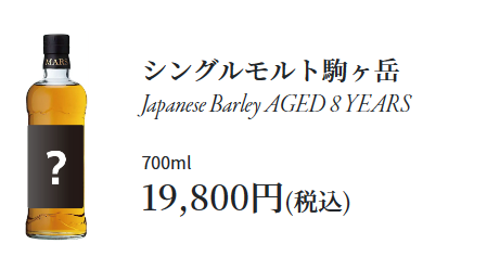 駒ヶ岳 シングルモルトウイスキー 8年 蒸溜所祭り バーレイ 2024/5/19