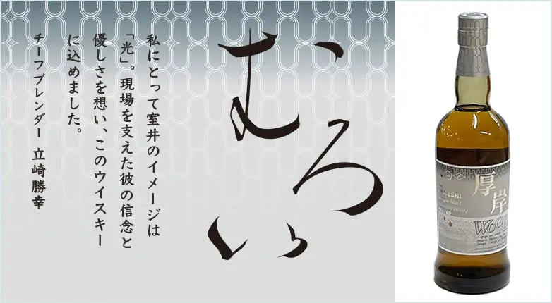 ウイスキー 厚岸蒸留所 「むろい（室井）」