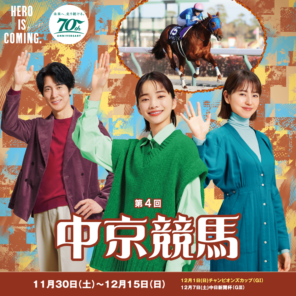第4回中京競馬開催イベント（2024年）