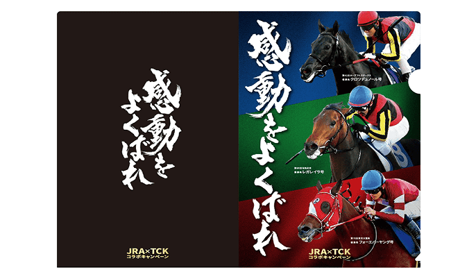 JRA×TCK #感動をよくばれキャンペーン