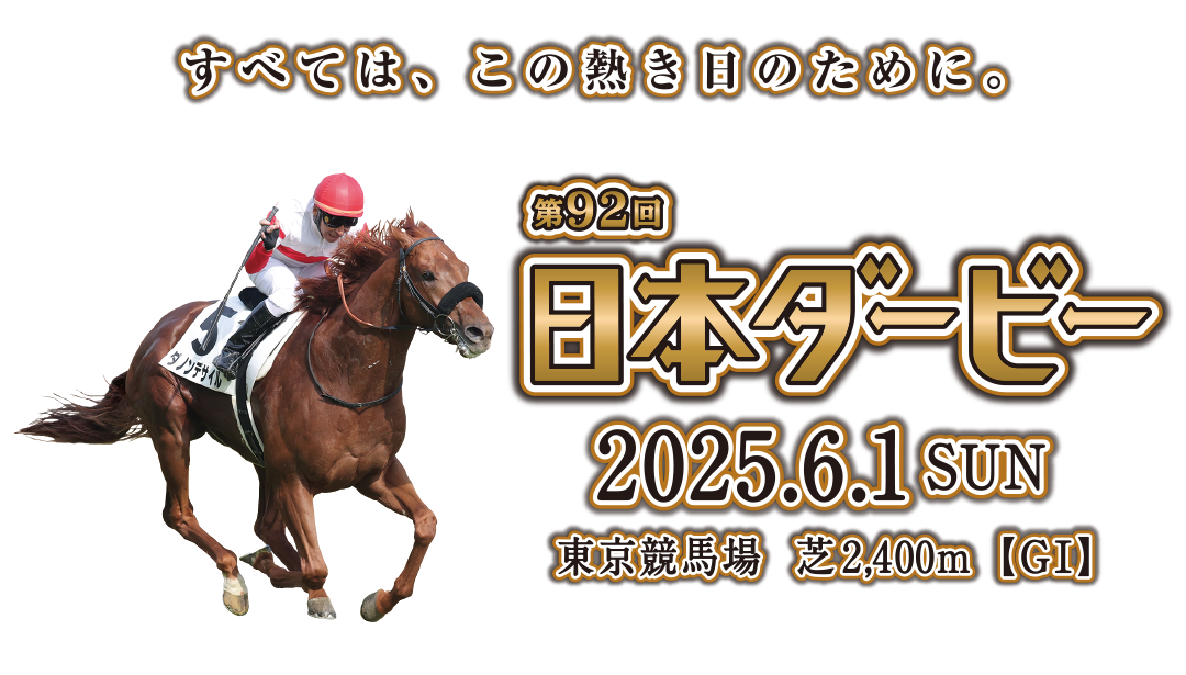 第88回日本ダービー 全出走馬のボールペン＆ストラップ 2025年第92