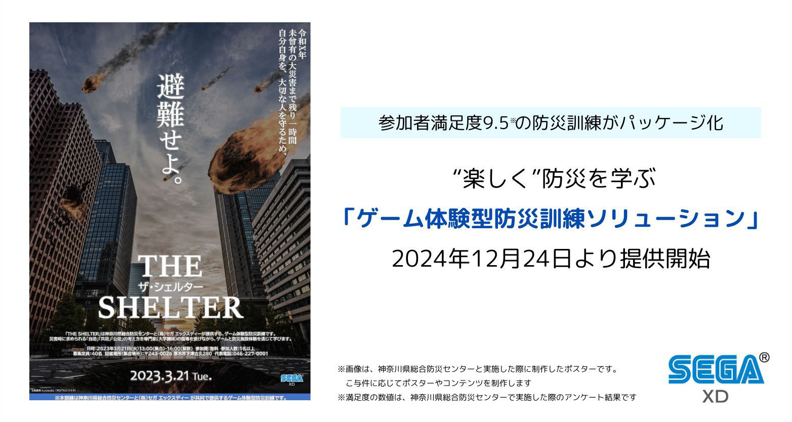 ソニック 防災週間 ポスター 3枚 コラボ SEGA 防災 東京消防庁の「防災