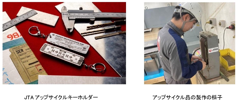 JTA、航空機整備の廃材をアップサイクルしたキーホルダーを機内にて