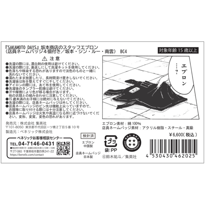 SAKAMOTO DAYS』坂本商店のスタッフエプロン （店員ネーム