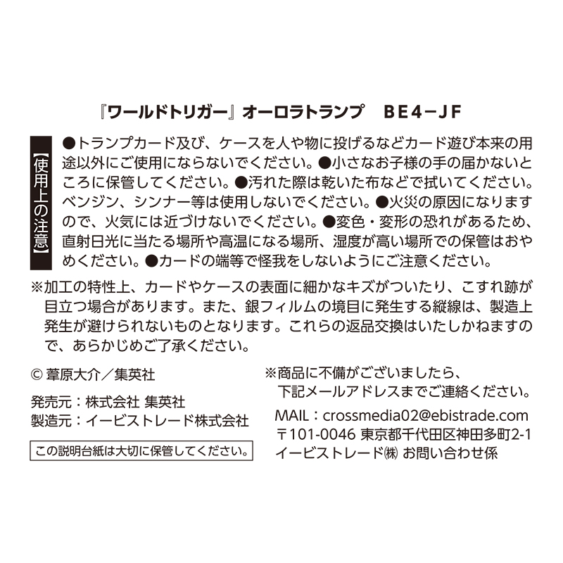 ワールドトリガー』オーロラトランプ BE4－JF: 玩具|集英社
