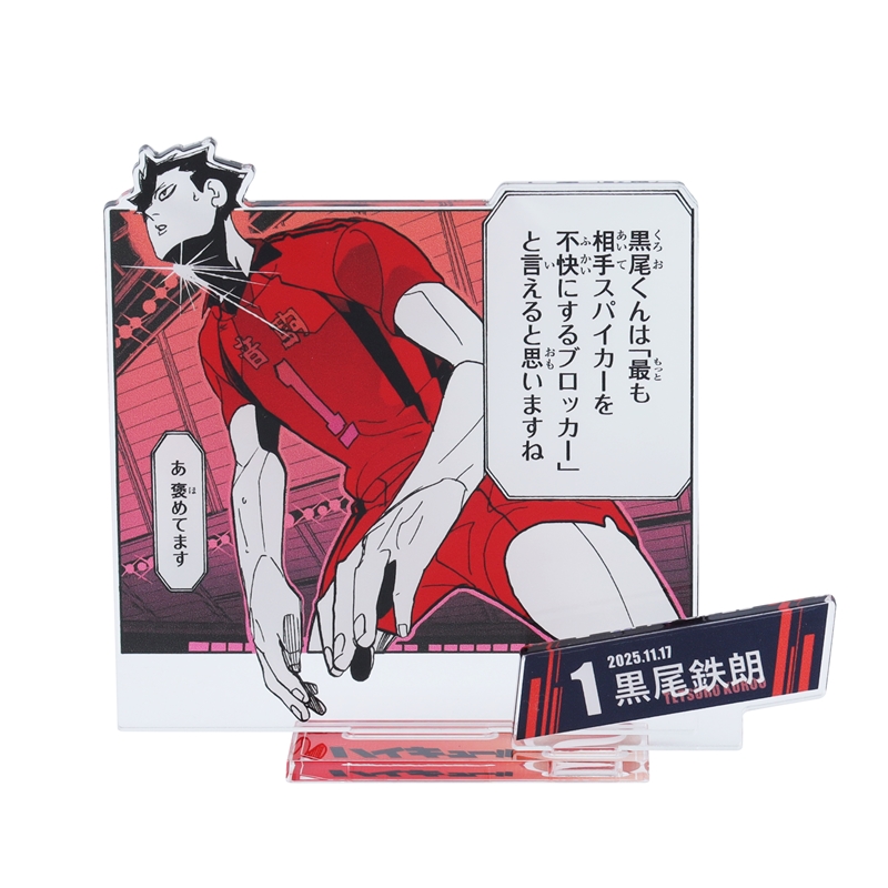 2025年11月発売『ハイキュー!!』黒尾鉄朗 バースデイ商品: |集英社