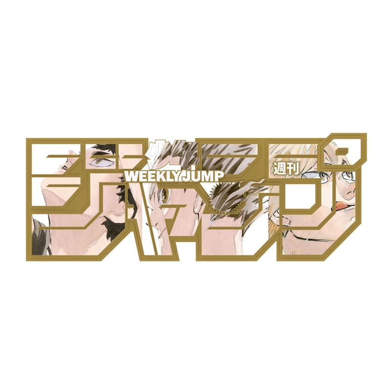 デジタル版「週刊少年ジャンプ」定期購読者限定応募者全員サービス