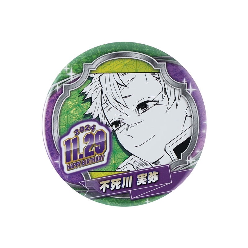 鬼滅の刃』バースデイ缶バッジ 不死川実弥 BD4: アクセサリー類