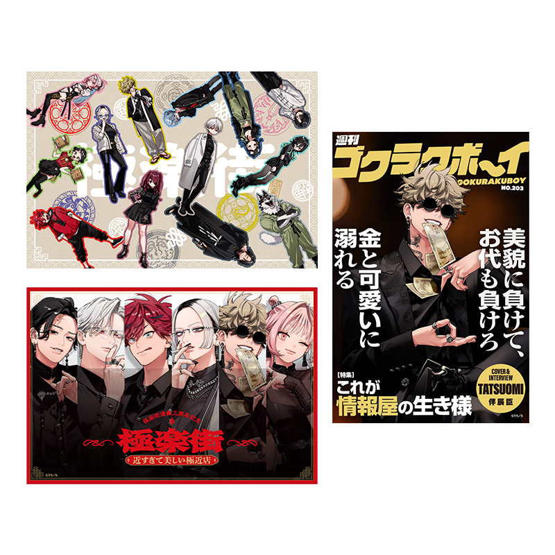 極楽街』スペシャルボックスセット【近すぎて美しい極近店ver】辰臣