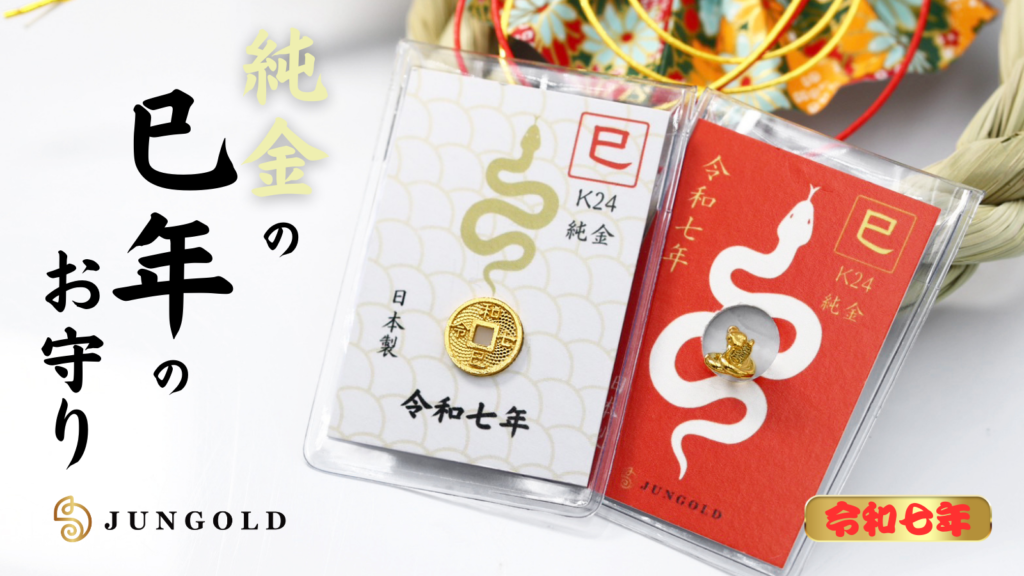 2025年 三菱マテリアル 巳年 純金 ゴールド カレンダー カード 蛇 2026