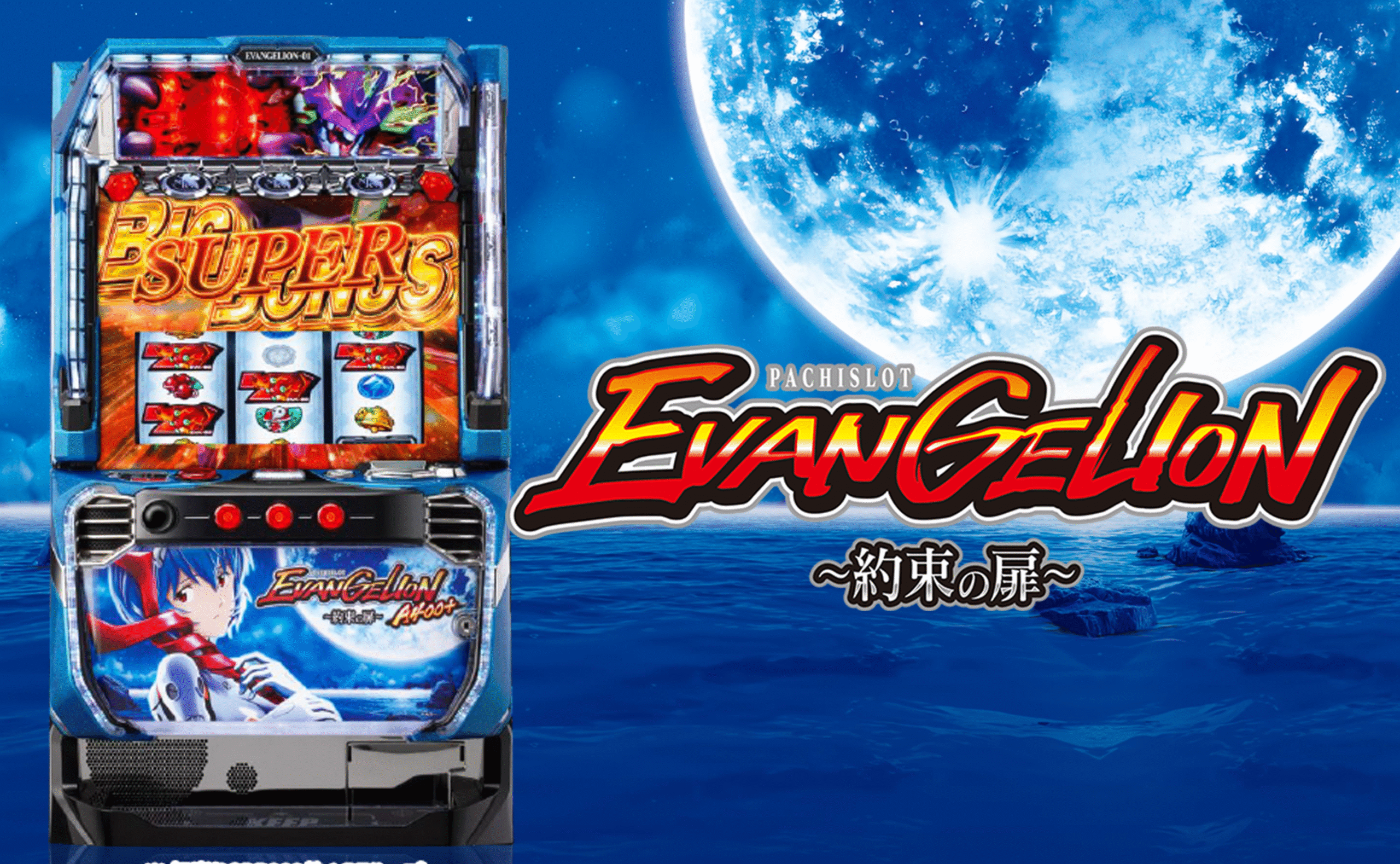 パチスロ実機 エヴァンゲリオン ～約束の扉～ スマスロユニット