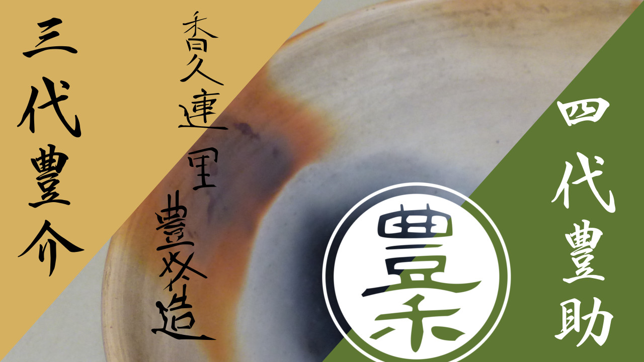 郷土の焼き物-豊楽焼・三代、四代 | 前田壽仙堂