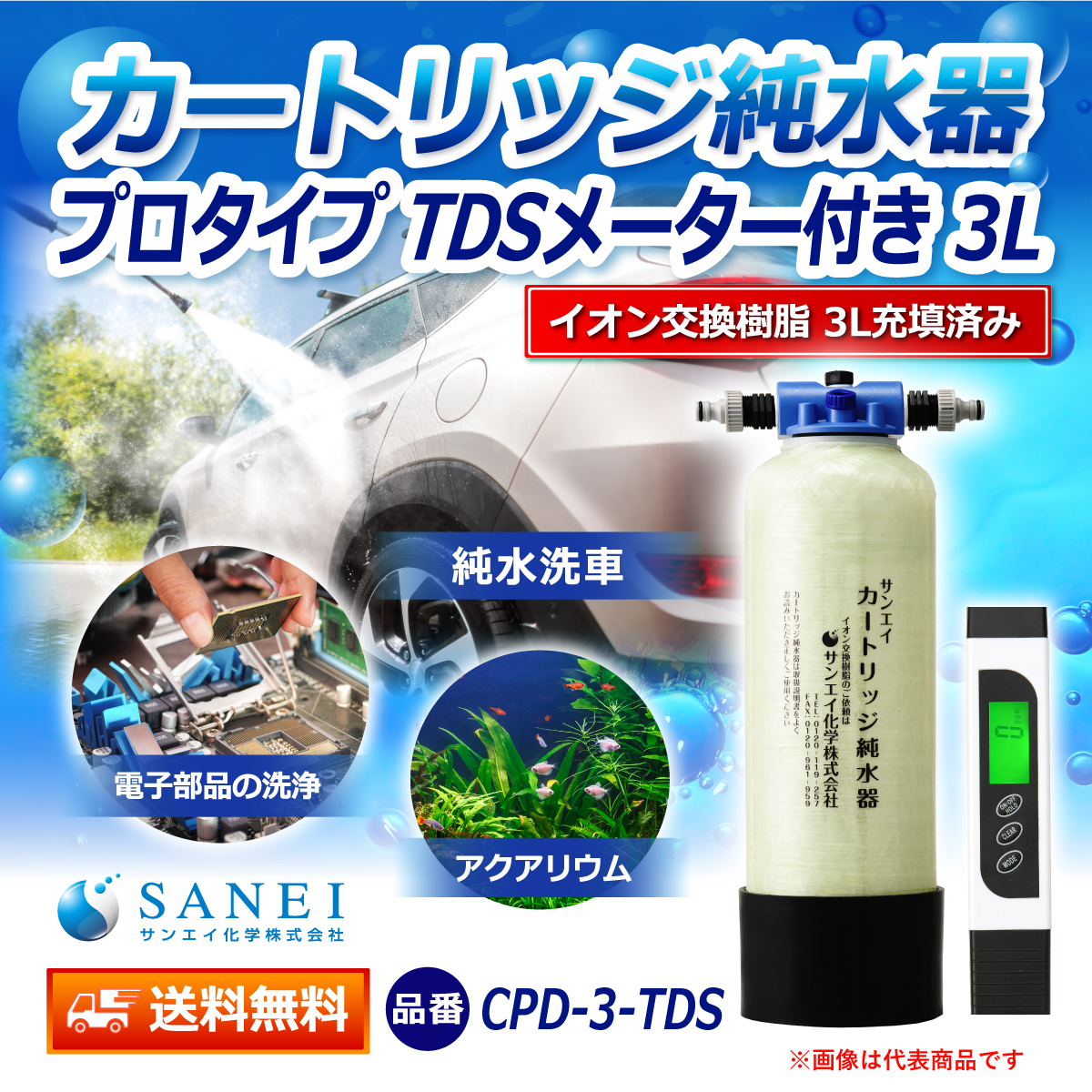 サンエイ化学 カートリッジ純水器 3L プロタイプ TDSメーター付き CPD