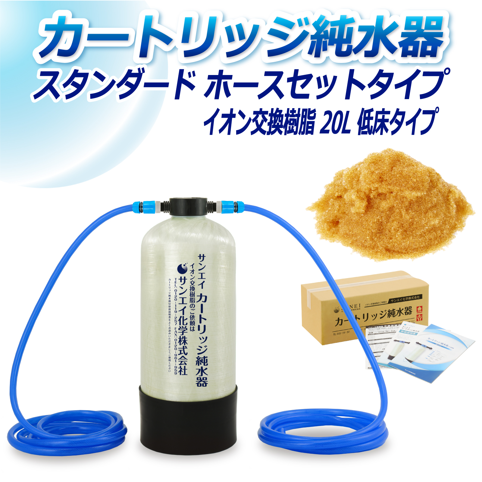 サンエイ化学 カートリッジ純水器 20L スタンダードタイプ ホース