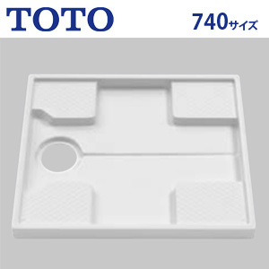 PWP740N2W｜TOTO洗濯機パン[740サイズ][