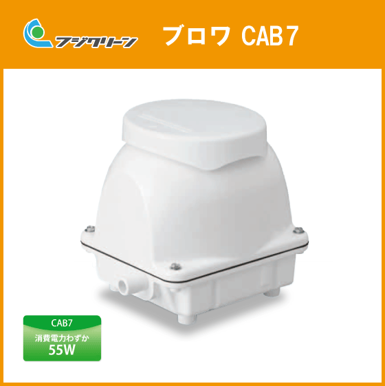 CAB7 フジクリーン 2年保証 cab7 浄化槽 強力//90L (CAB7