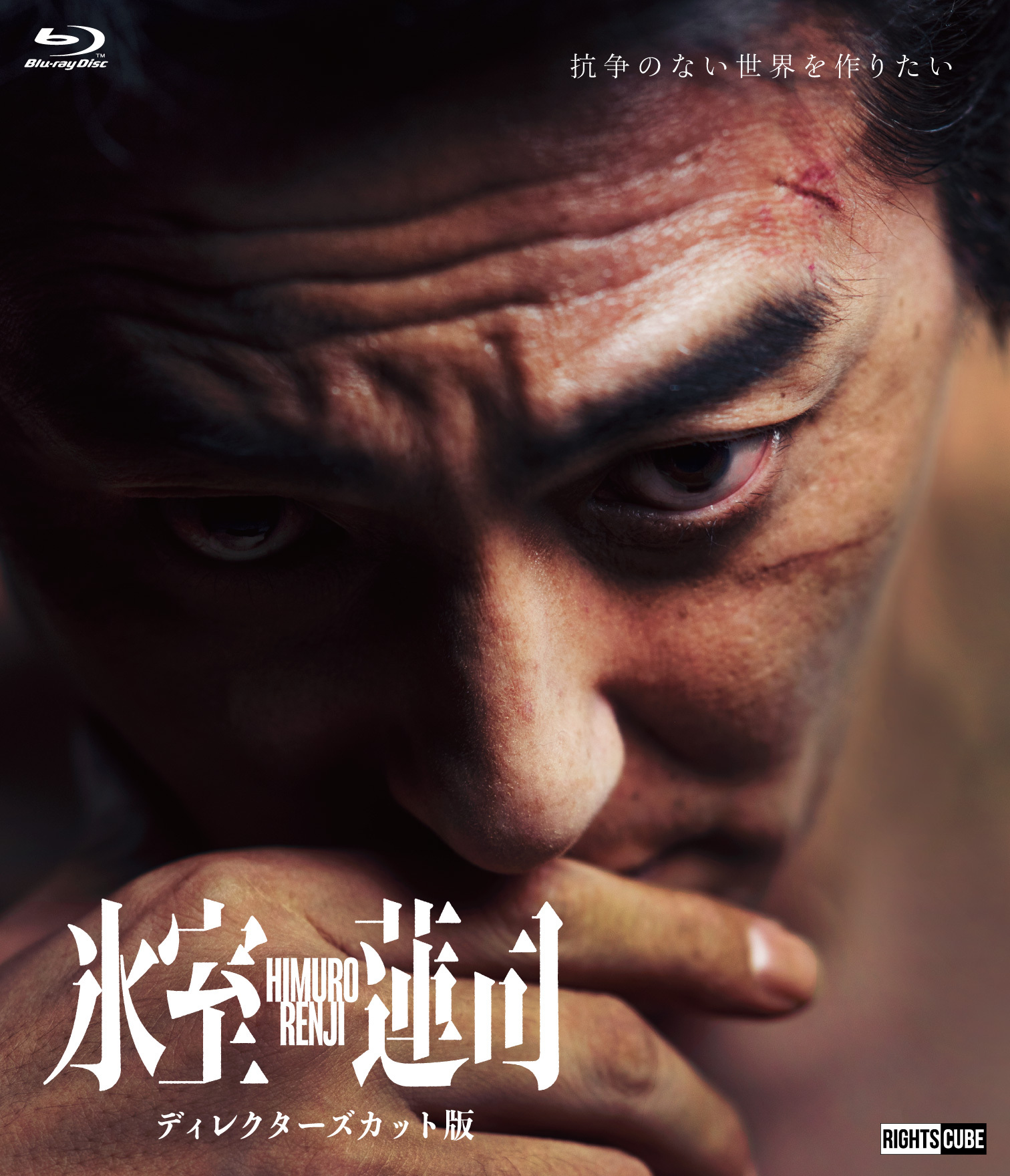 氷室蓮司 ディレクターズカット版 Blu-ray（千社札ステッカー付