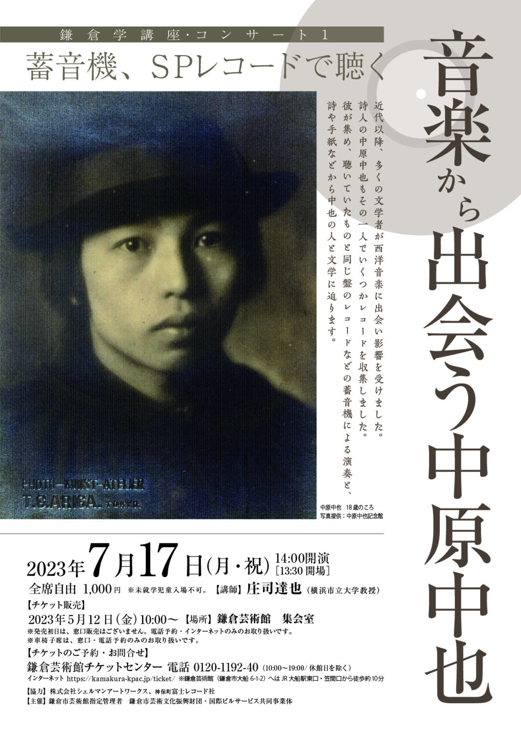 音楽から出会う中原中也－蓄音機、SPレコードで聴く【完売しました