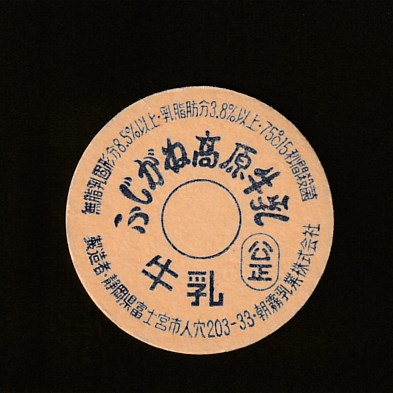 50年前牛乳キャップ】浜松市 愛養舎 田中牛乳/使用済/田中興