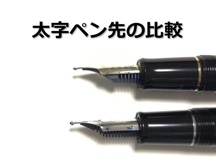 太字ペン先の比較｜パイロット シグネチャーとセーラー万年筆 ズームの