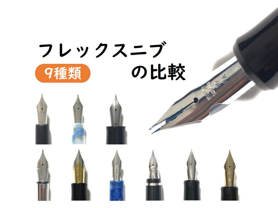 9種類の比較】フレックスニブ（万年筆）の比較｜あなたの好みは？