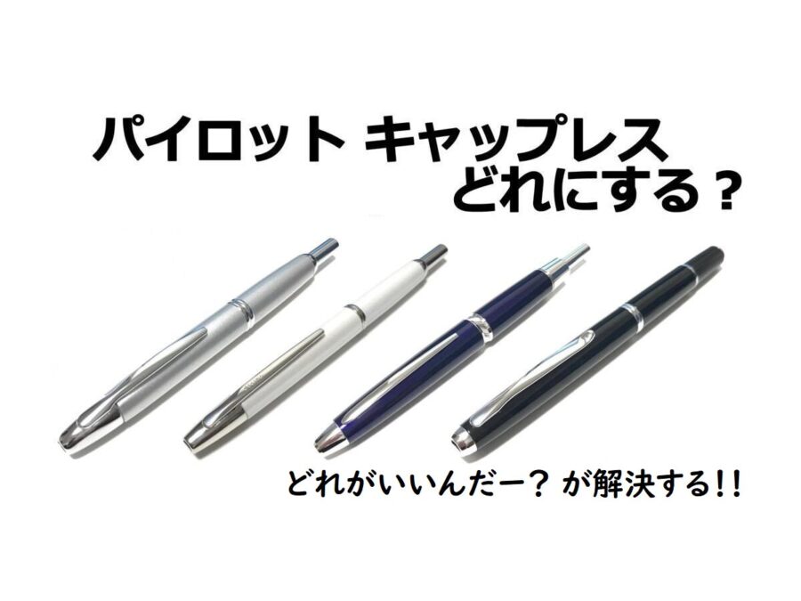 パイロット キャップレス どれにする？｜比較（パイロット｜万年筆）