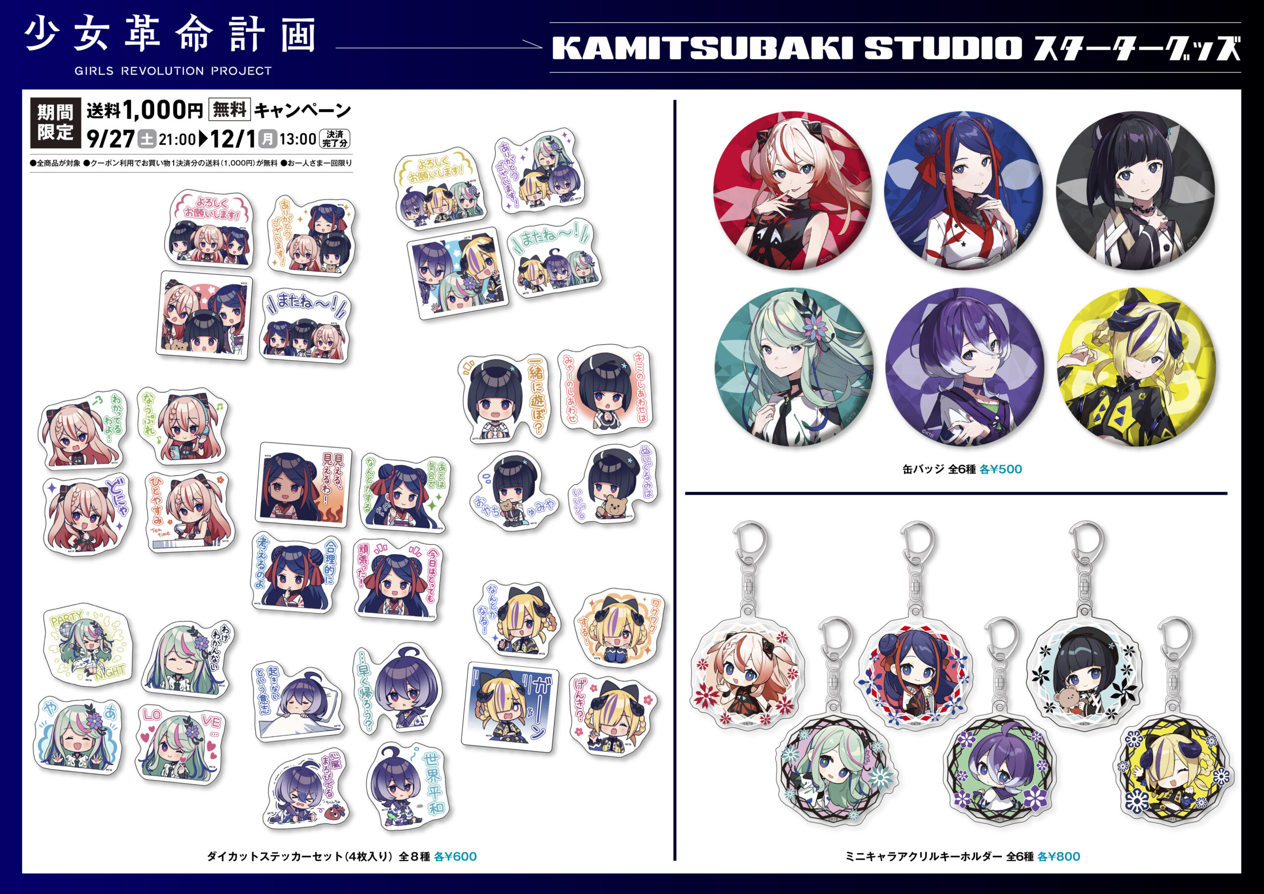 V.W.P／少女革命計画】「初めての神椿」スターターグッズ発売