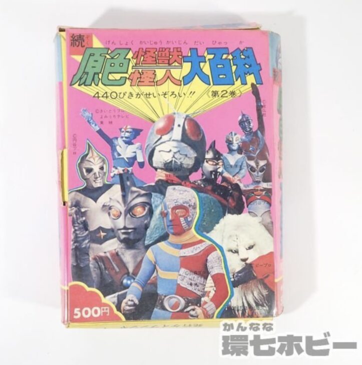昭和47年 ケイブンシャ 原色怪獣怪人大百科 第2巻 参考買取価格 ｜買取