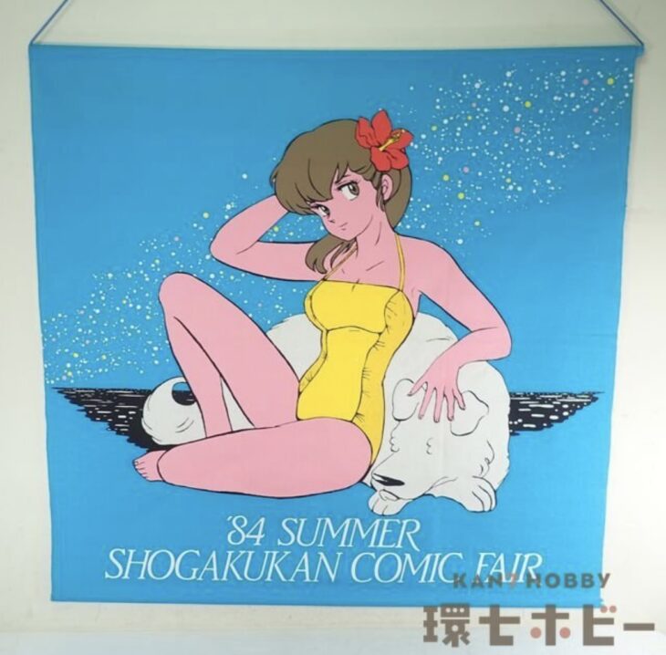 小学館 めぞん一刻 音無響子 1984年 サマーコミックフェア