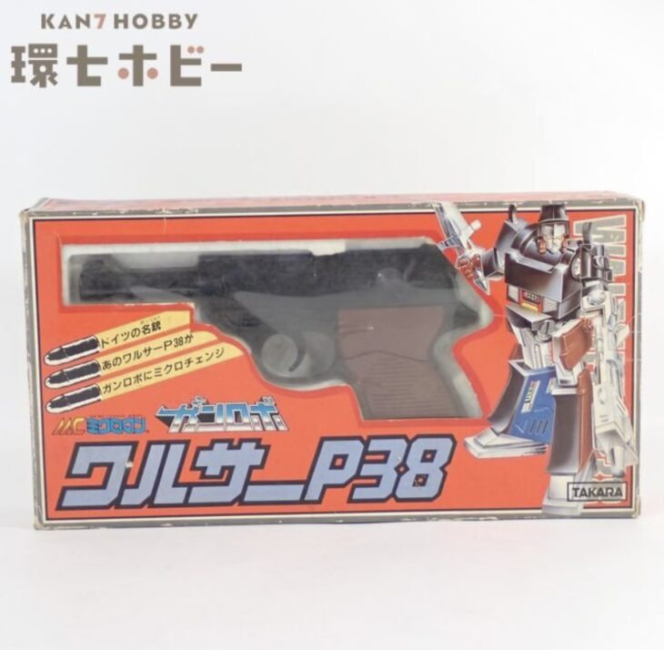 旧タカラ ミクロマン ガンロボ ワルサーP38 参考買取価格 ｜買取専門店