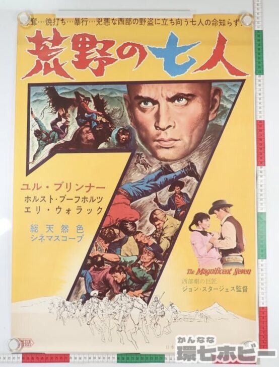 荒野の七人 映画 ポスター 参考買取価格 ｜買取専門店 環七ホビー