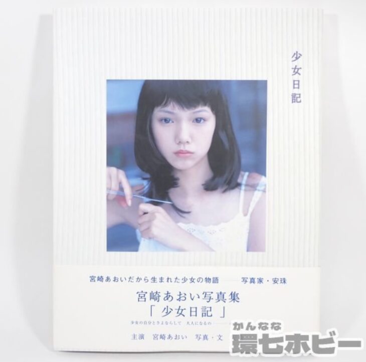 直筆サイン入り 初版 宮崎あおい 少女日記 帯あり 写真集 サイン本