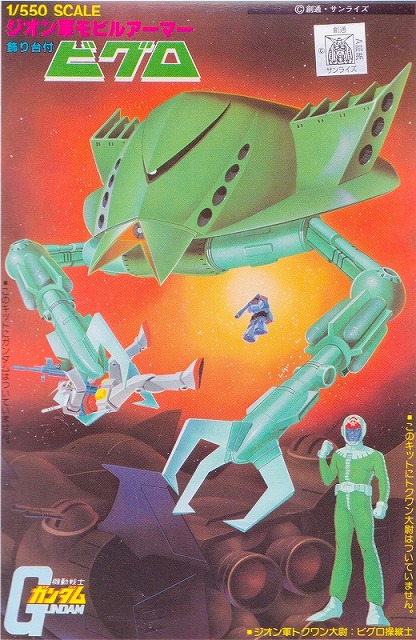 旧キット 1/550ビグロ ガンプラ 塗装済み 完成 – カンオウ ガンプラ ブログ