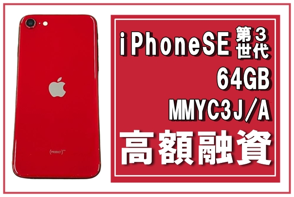 質】スマホ1つで、ピンチを乗り越えられる！“iPhone SE(第3世代) 64GB