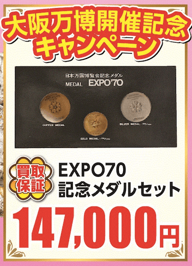 日本万博記念メダルセット 日本万博博覧会記念メダル・コンプリート