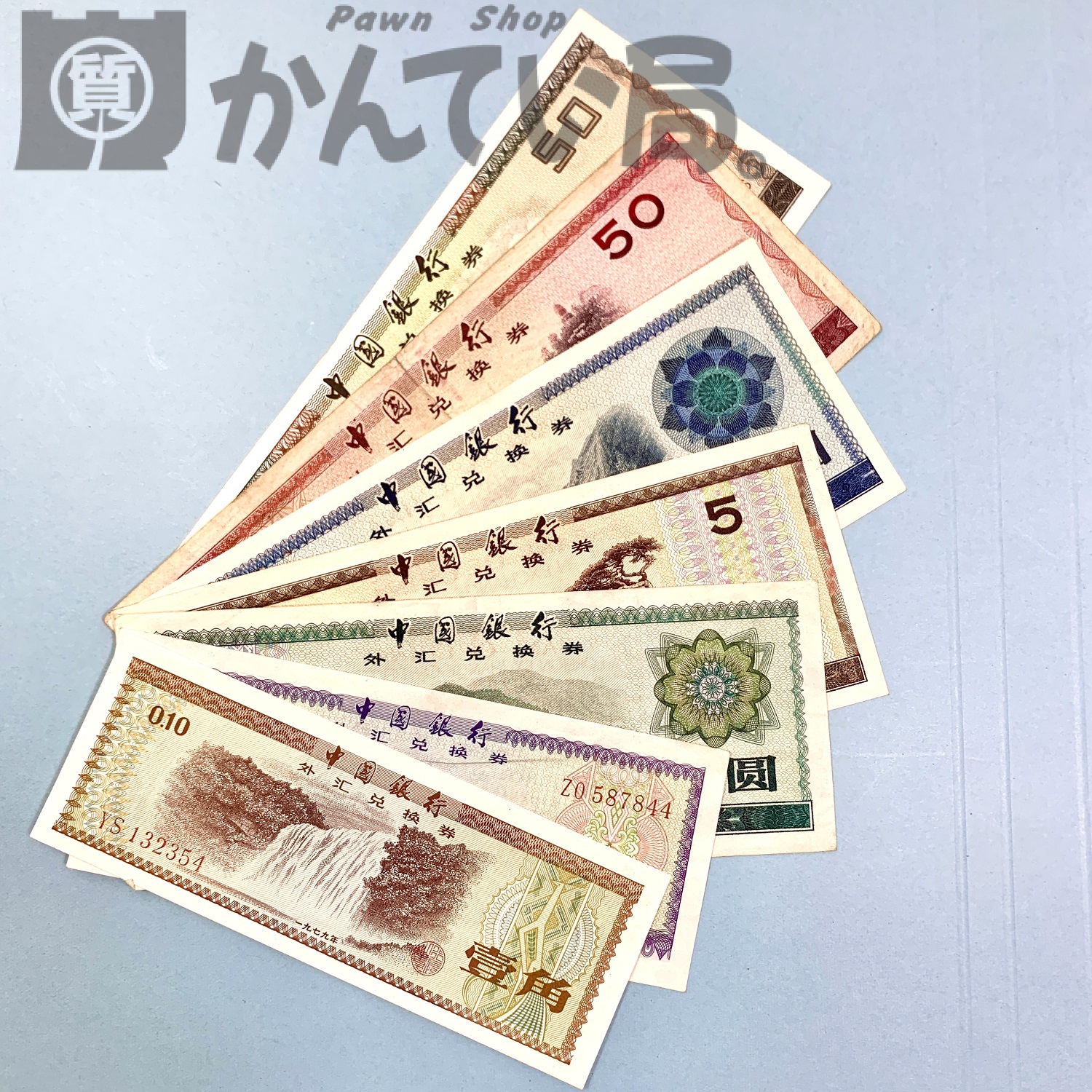 中国紙幣 外貨兌換券をまとめてお買取りしました！【かんてい局 新潟